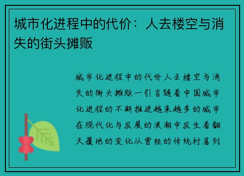 城市化进程中的代价：人去楼空与消失的街头摊贩