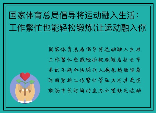 国家体育总局倡导将运动融入生活：工作繁忙也能轻松锻炼(让运动融入你的生活是什么品牌)