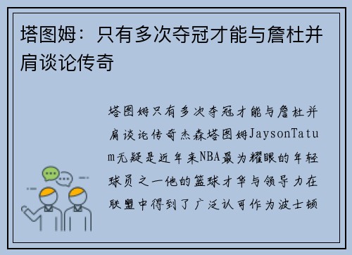 塔图姆：只有多次夺冠才能与詹杜并肩谈论传奇