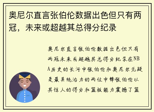 奥尼尔直言张伯伦数据出色但只有两冠，未来或超越其总得分纪录