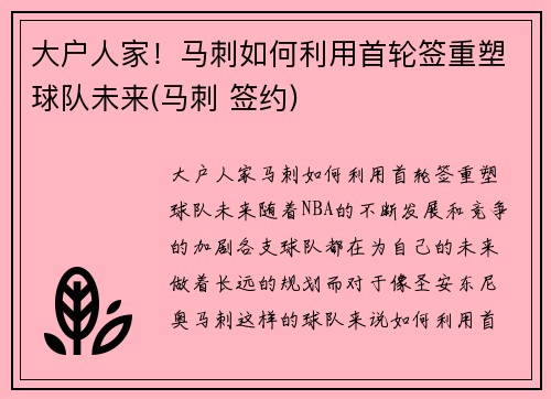 大户人家！马刺如何利用首轮签重塑球队未来(马刺 签约)