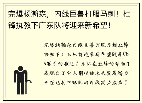 完爆杨瀚森，内线巨兽打服马刺！杜锋执教下广东队将迎来新希望！