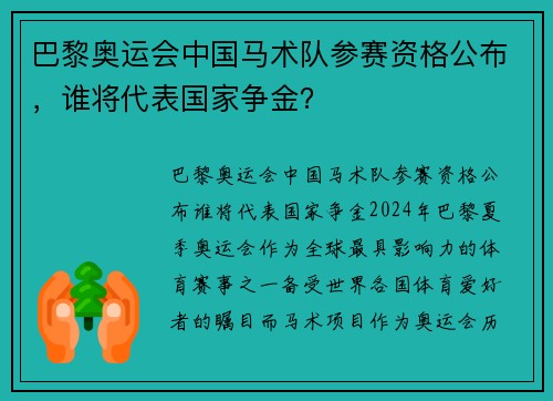巴黎奥运会中国马术队参赛资格公布，谁将代表国家争金？