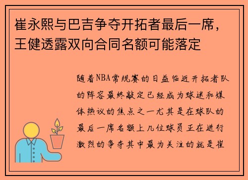 崔永熙与巴吉争夺开拓者最后一席，王健透露双向合同名额可能落定