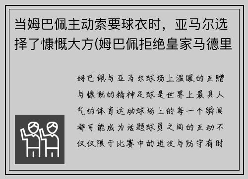 当姆巴佩主动索要球衣时，亚马尔选择了慷慨大方(姆巴佩拒绝皇家马德里)