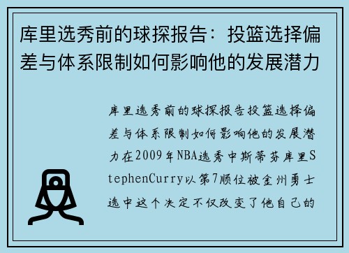库里选秀前的球探报告：投篮选择偏差与体系限制如何影响他的发展潜力
