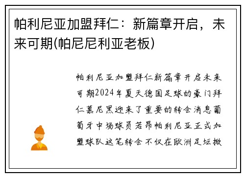 帕利尼亚加盟拜仁：新篇章开启，未来可期(帕尼尼利亚老板)