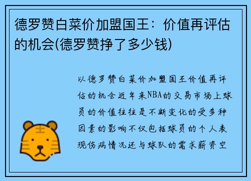 德罗赞白菜价加盟国王：价值再评估的机会(德罗赞挣了多少钱)