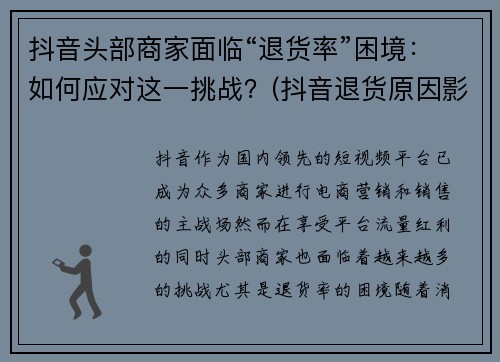 抖音头部商家面临“退货率”困境：如何应对这一挑战？(抖音退货原因影响小店权重)
