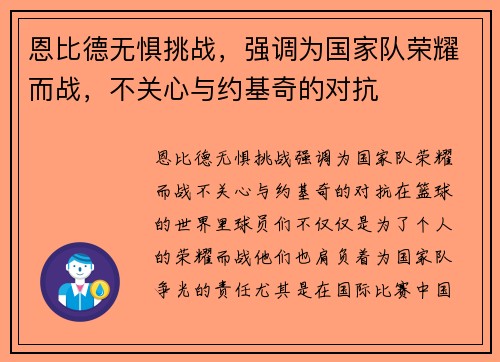 恩比德无惧挑战，强调为国家队荣耀而战，不关心与约基奇的对抗
