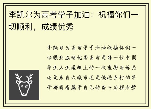 李凯尔为高考学子加油：祝福你们一切顺利，成绩优秀