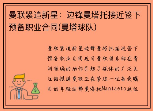 曼联紧追新星：边锋曼塔托接近签下预备职业合同(曼塔球队)