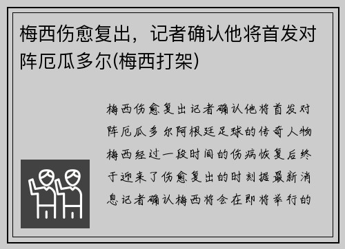 梅西伤愈复出，记者确认他将首发对阵厄瓜多尔(梅西打架)