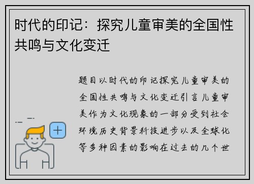 时代的印记：探究儿童审美的全国性共鸣与文化变迁