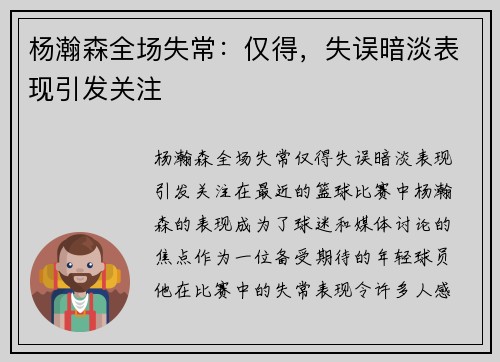 杨瀚森全场失常：仅得，失误暗淡表现引发关注