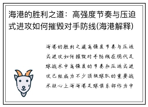 海港的胜利之道：高强度节奏与压迫式进攻如何摧毁对手防线(海港解释)