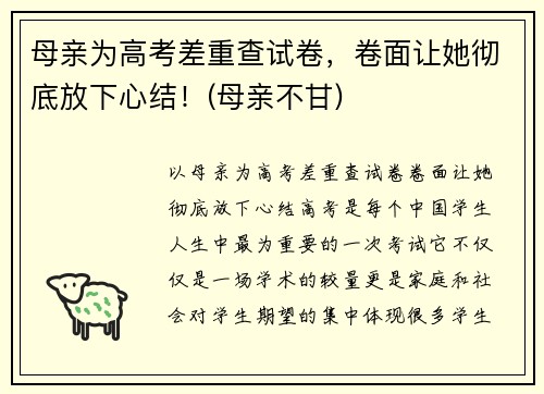 母亲为高考差重查试卷，卷面让她彻底放下心结！(母亲不甘)