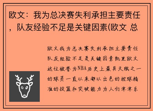欧文：我为总决赛失利承担主要责任，队友经验不足是关键因素(欧文 总决赛)