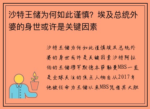 沙特王储为何如此谨慎？埃及总统外婆的身世或许是关键因素