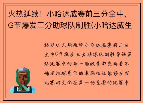 火热延续！小哈达威赛前三分全中，G节爆发三分助球队制胜(小哈达威生涯合同)
