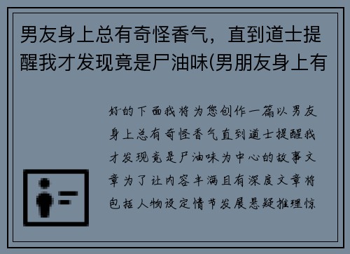 男友身上总有奇怪香气，直到道士提醒我才发现竟是尸油味(男朋友身上有一股油味)