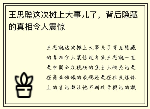 王思聪这次摊上大事儿了，背后隐藏的真相令人震惊