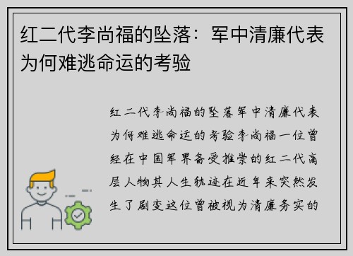 红二代李尚福的坠落：军中清廉代表为何难逃命运的考验