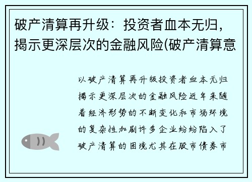 破产清算再升级：投资者血本无归，揭示更深层次的金融风险(破产清算意味着什么)