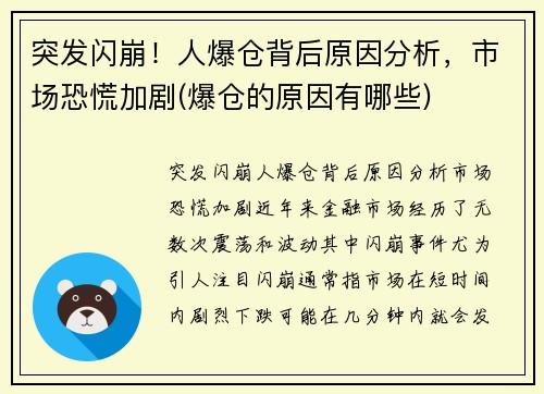 突发闪崩！人爆仓背后原因分析，市场恐慌加剧(爆仓的原因有哪些)