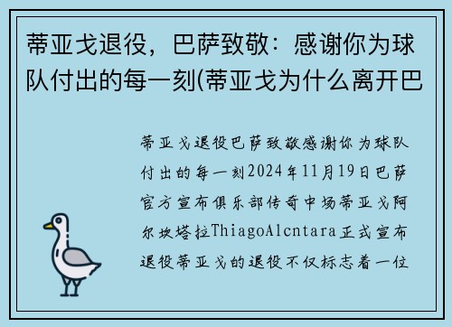 蒂亚戈退役，巴萨致敬：感谢你为球队付出的每一刻(蒂亚戈为什么离开巴萨)