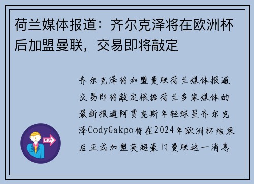 荷兰媒体报道：齐尔克泽将在欧洲杯后加盟曼联，交易即将敲定