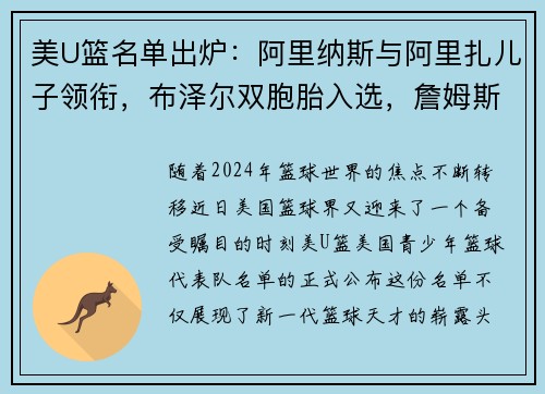 美U篮名单出炉：阿里纳斯与阿里扎儿子领衔，布泽尔双胞胎入选，詹姆斯与瓜哥儿子无缘