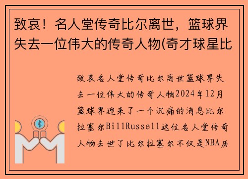 致哀！名人堂传奇比尔离世，篮球界失去一位伟大的传奇人物(奇才球星比尔)
