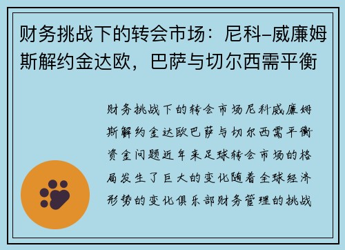 财务挑战下的转会市场：尼科-威廉姆斯解约金达欧，巴萨与切尔西需平衡资金问题
