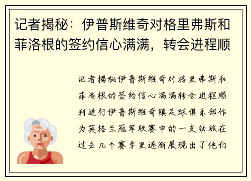 记者揭秘：伊普斯维奇对格里弗斯和菲洛根的签约信心满满，转会进程顺利进行