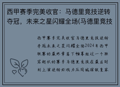 西甲赛季完美收官：马德里竞技逆转夺冠，未来之星闪耀全场(马德里竞技历年西甲排名)