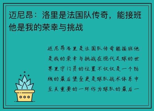 迈尼昂：洛里是法国队传奇，能接班他是我的荣幸与挑战