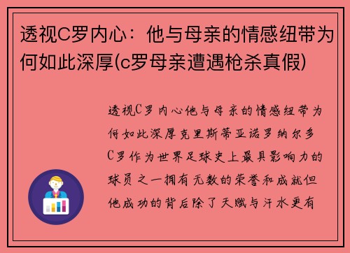 透视C罗内心：他与母亲的情感纽带为何如此深厚(c罗母亲遭遇枪杀真假)