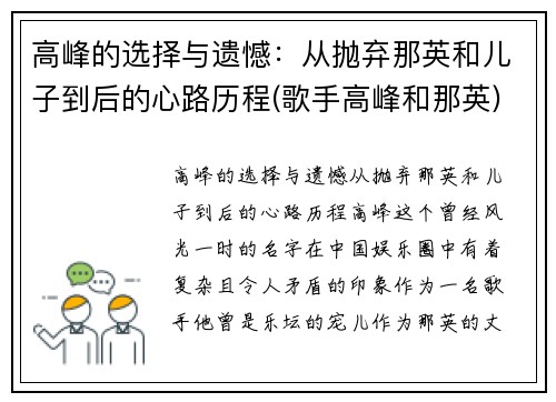 高峰的选择与遗憾：从抛弃那英和儿子到后的心路历程(歌手高峰和那英)