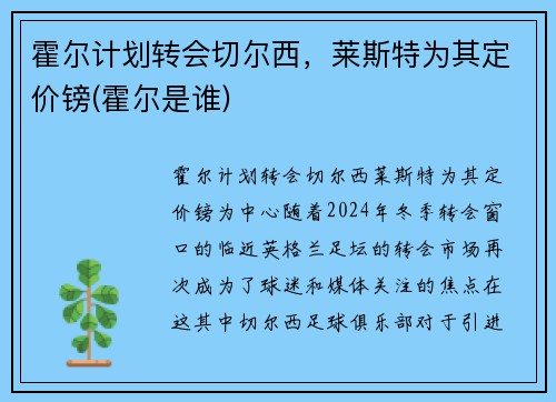 霍尔计划转会切尔西，莱斯特为其定价镑(霍尔是谁)