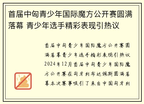 首届中匈青少年国际魔方公开赛圆满落幕 青少年选手精彩表现引热议