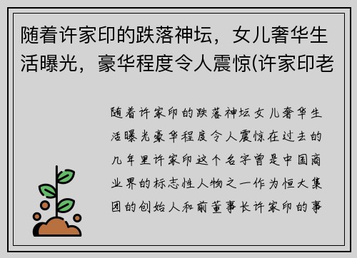 随着许家印的跌落神坛，女儿奢华生活曝光，豪华程度令人震惊(许家印老婆和老婆女儿有多高)