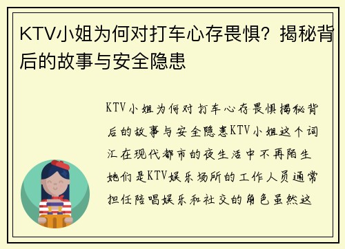 KTV小姐为何对打车心存畏惧？揭秘背后的故事与安全隐患