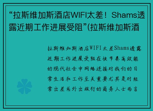 “拉斯维加斯酒店WIFI太差！Shams透露近期工作进展受阻”(拉斯维加斯酒店攻略)