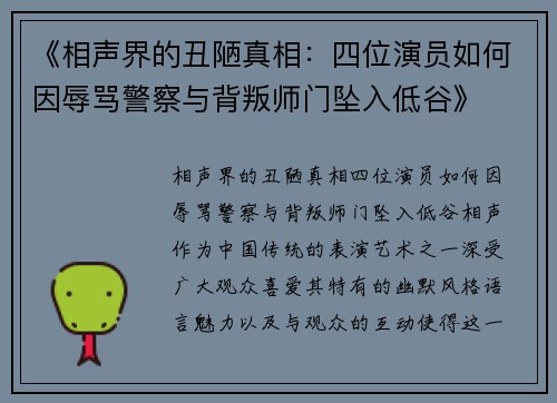 《相声界的丑陋真相：四位演员如何因辱骂警察与背叛师门坠入低谷》
