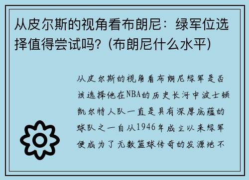 从皮尔斯的视角看布朗尼：绿军位选择值得尝试吗？(布朗尼什么水平)