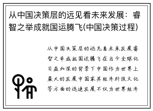 从中国决策层的远见看未来发展：睿智之举成就国运腾飞(中国决策过程)