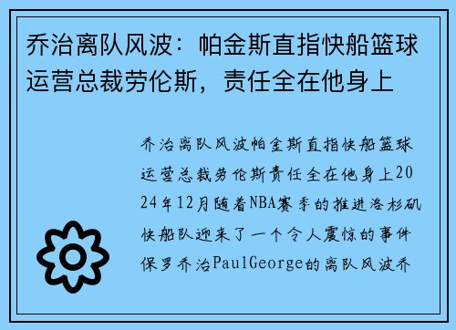 乔治离队风波：帕金斯直指快船篮球运营总裁劳伦斯，责任全在他身上