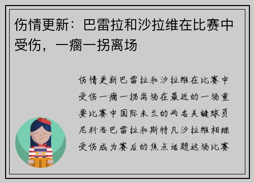 伤情更新：巴雷拉和沙拉维在比赛中受伤，一瘸一拐离场