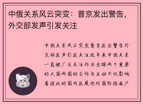 中俄关系风云突变：普京发出警告，外交部发声引发关注